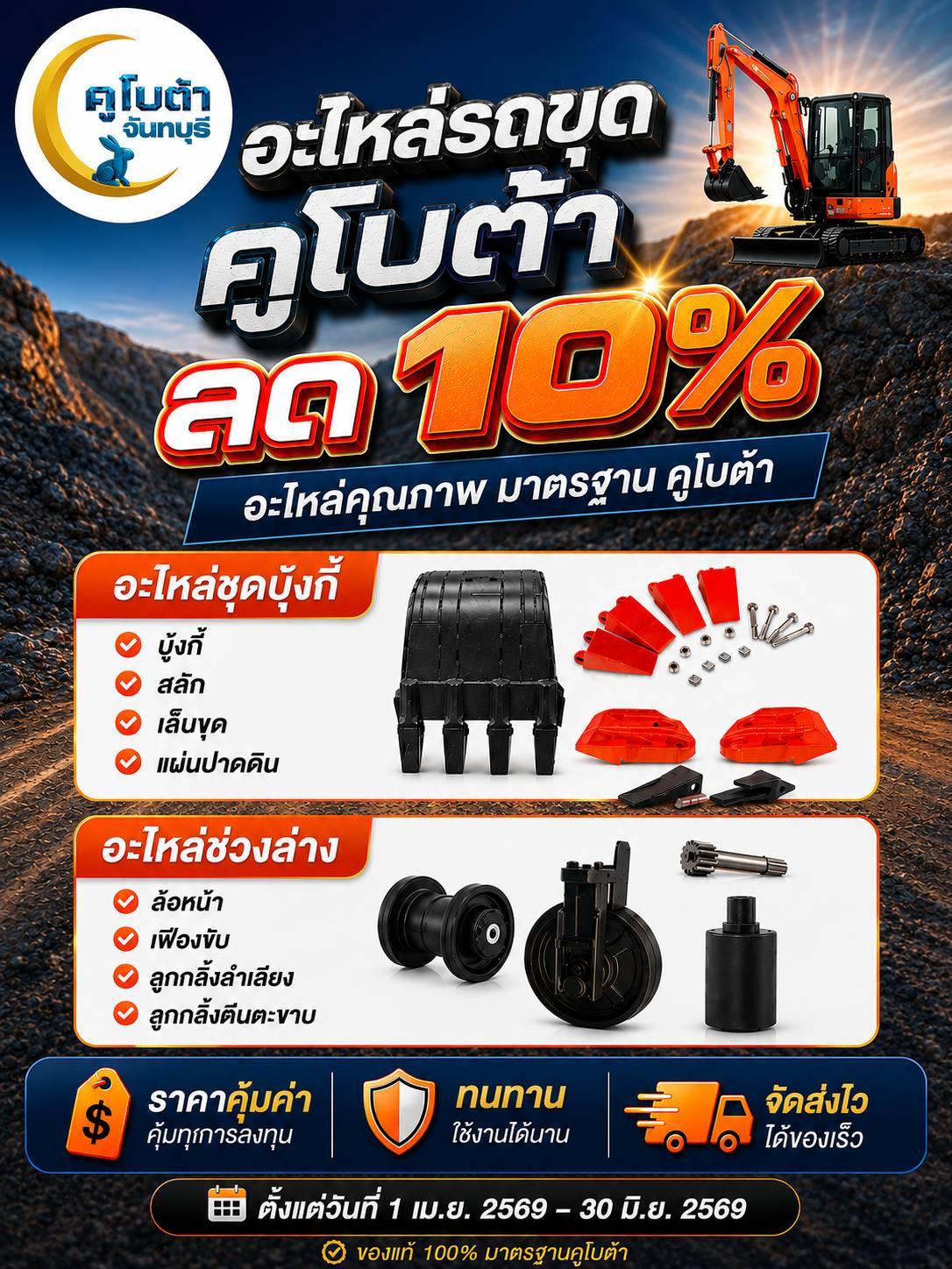 อะไหล่รถขุดคูโบต้า ลด 10%