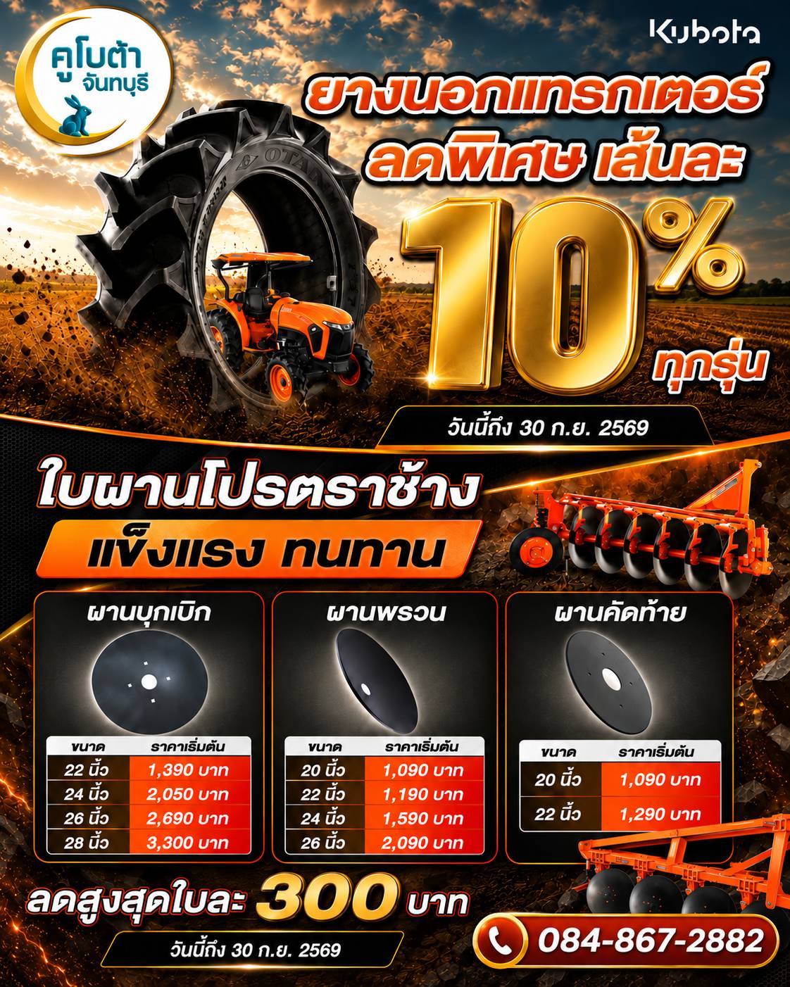 ยางนอกแทรกเตอร์ลด 10% และใบผานโปรตราช้าง