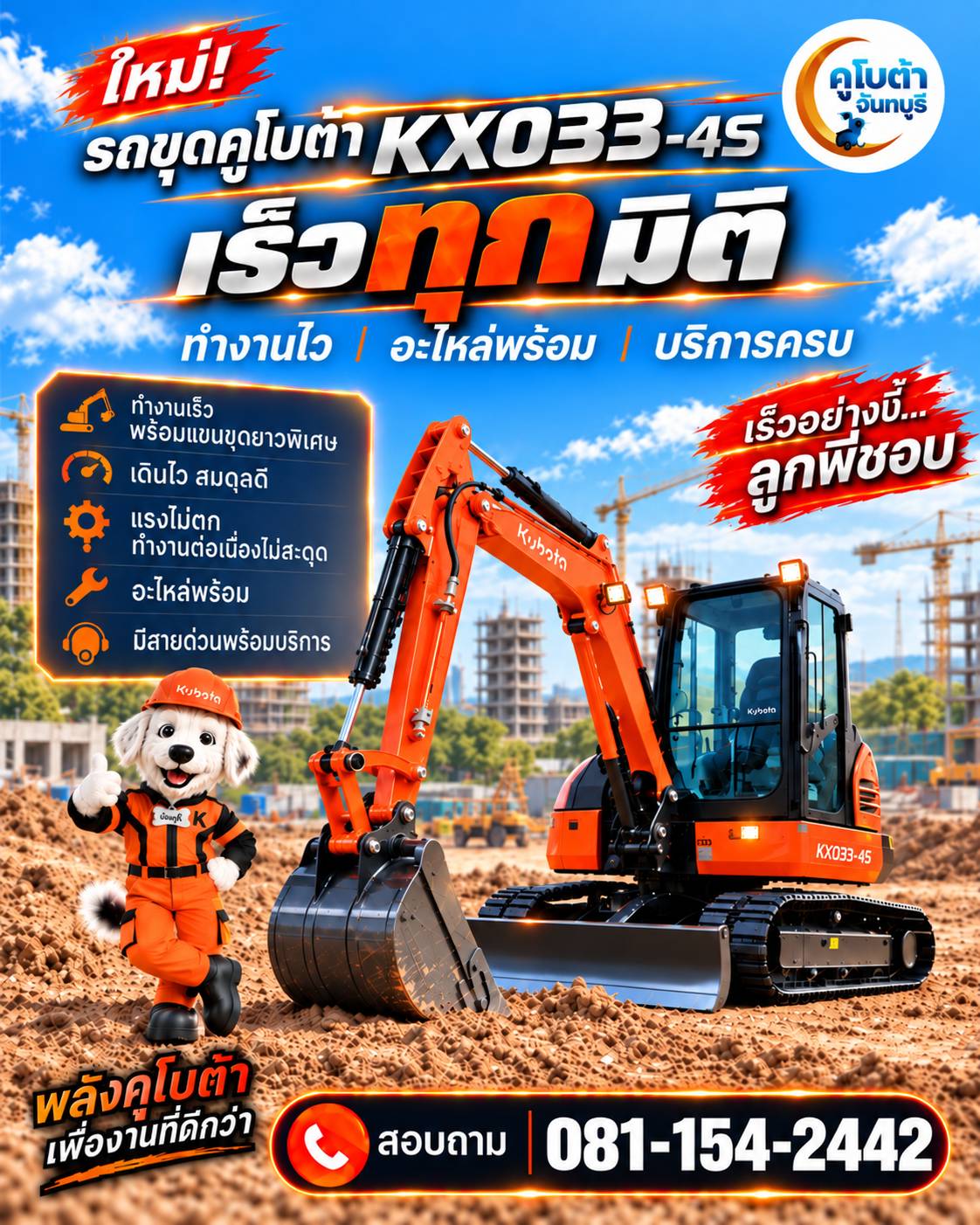 ใหม่! KX033-4S เร็วทุกมิติ
